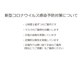 新型コロナウイルス感染予防対策についてイメージ