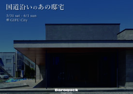 【終了しました】【OPEN HOUSE】5/31-6/1  @岐阜市イメージ